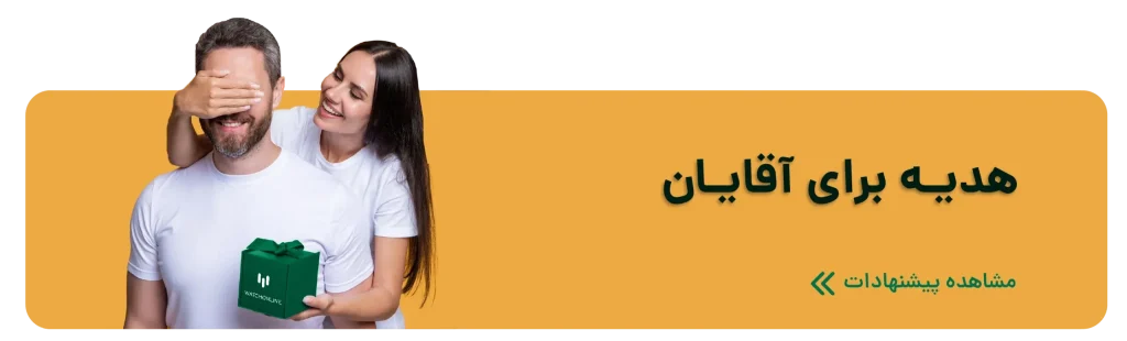 هدیه مناسب آقایان