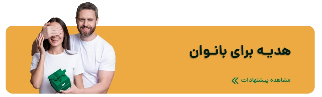 هدیه مناسب بانوان